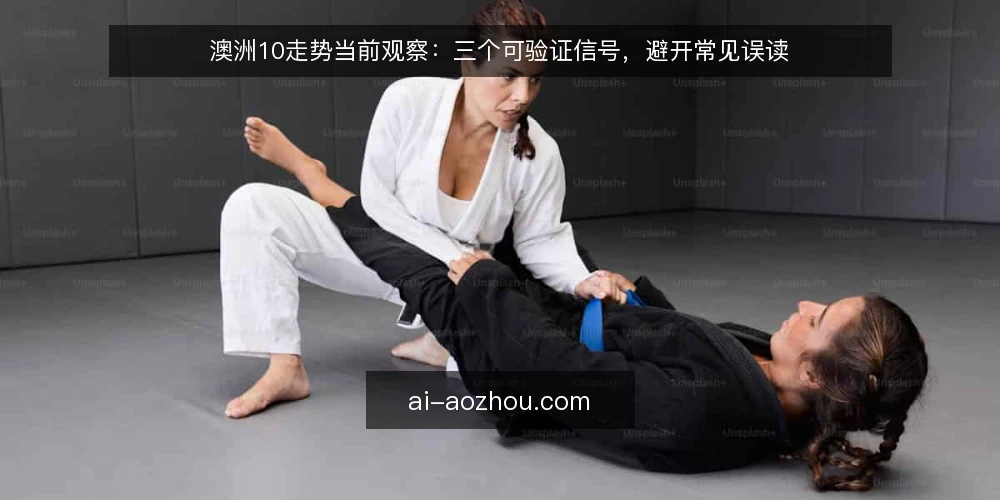 澳洲10走势当前观察：三个可验证信号，避开常见误读 — 先确认数据源与时间窗口 配图
