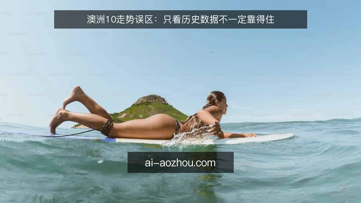 澳洲10走势误区：只看历史数据不一定靠得住