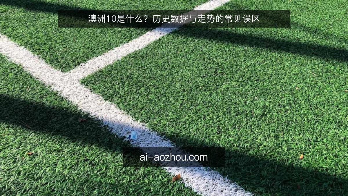 澳洲10是什么？历史数据与走势的常见误区