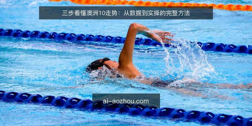 三步看懂澳洲10走势：从数据到实操的完整方法 — 准备：先理清澳洲10走势的基本概念 配图