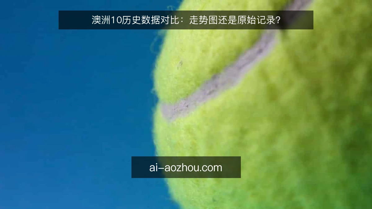 澳洲10历史数据对比：走势图还是原始记录？