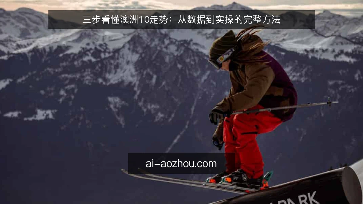 三步看懂澳洲10走势：从数据到实操的完整方法