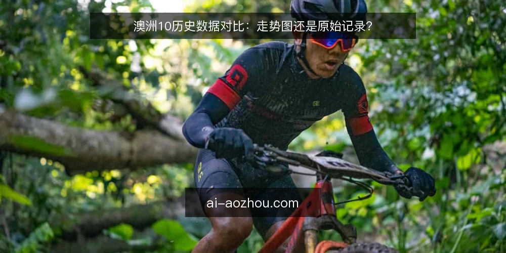 澳洲10历史数据对比：走势图还是原始记录？ — 对比前先明确：你要从数据里得到什么 配图