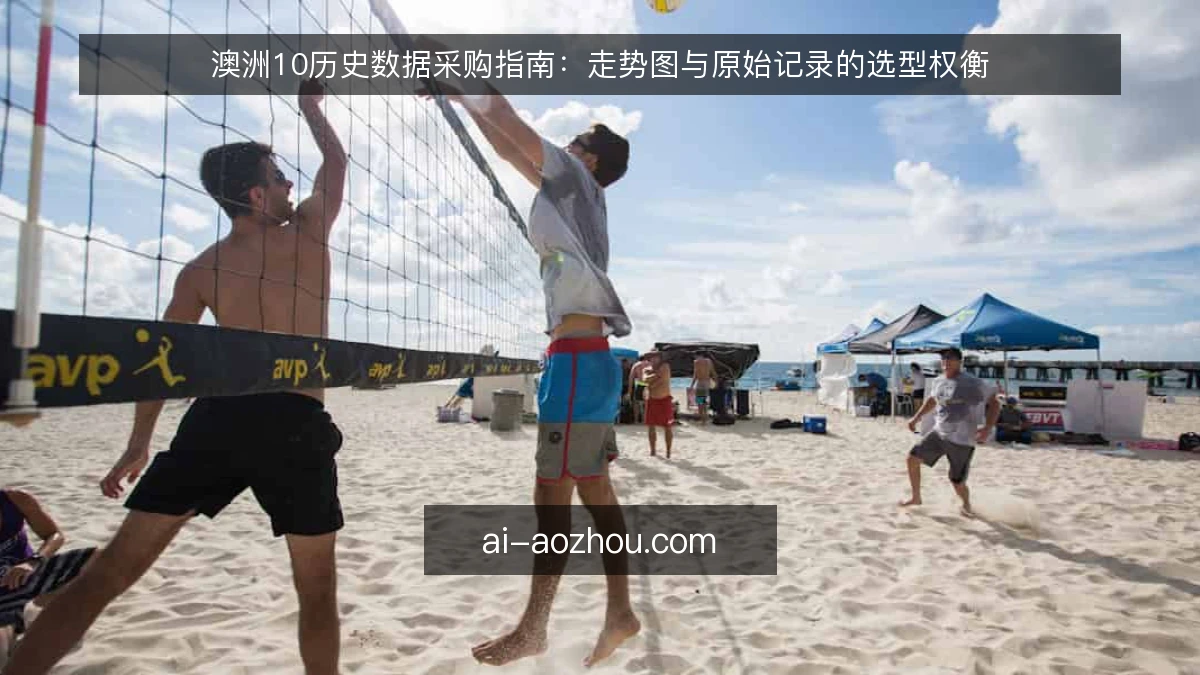 澳洲10历史数据采购指南：走势图与原始记录的选型权衡
