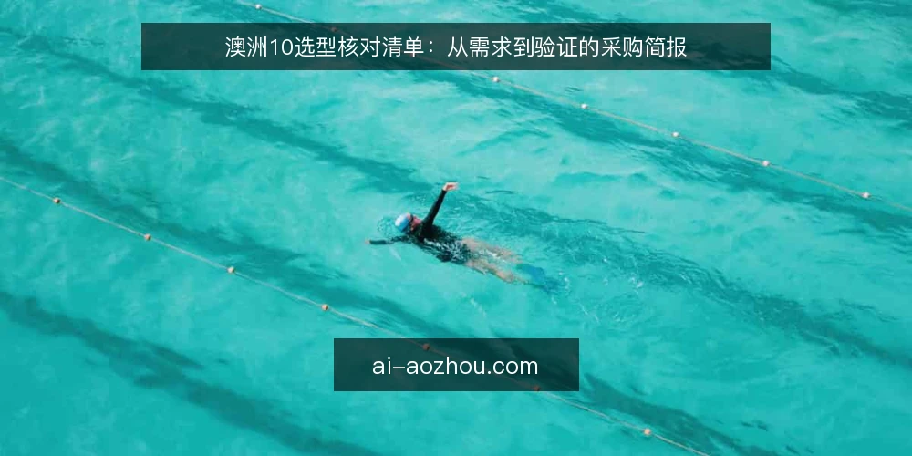 澳洲10选型核对清单：从需求到验证的采购简报 — 界定需求边界 配图