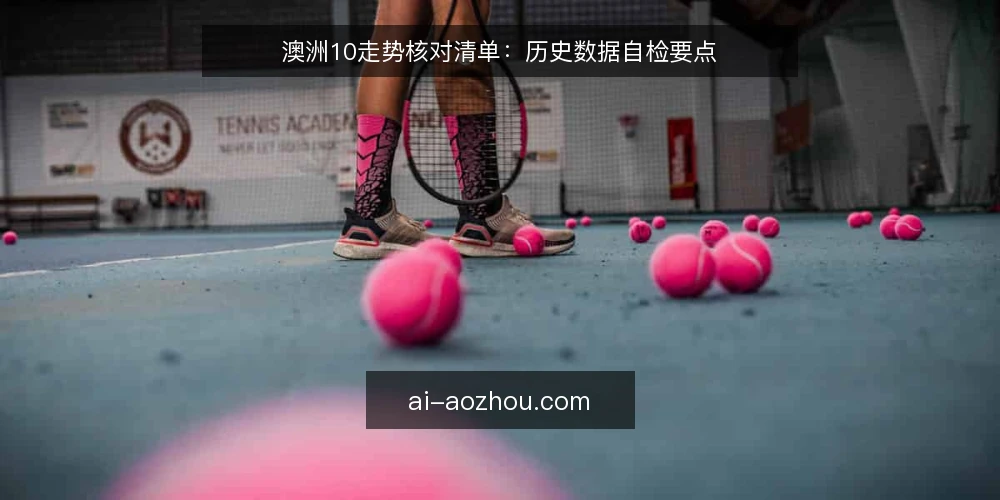 澳洲10走势核对清单：历史数据自检要点 — 信号观察点 配图