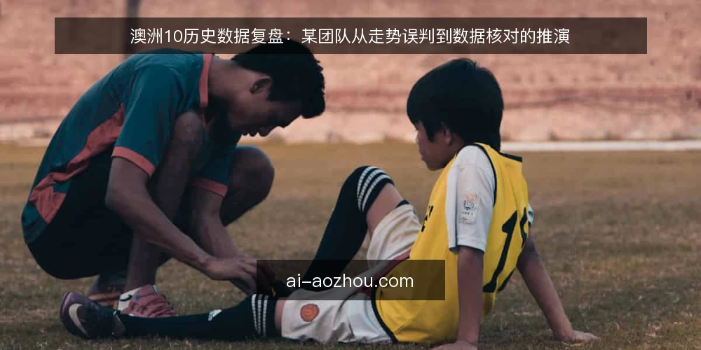 澳洲10历史数据复盘：某团队从走势误判到数据核对的推演 — 场景：走势图与原始记录对不上 配图