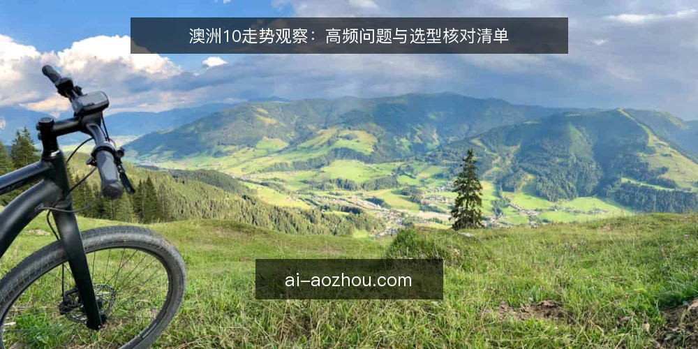 澳洲10走势观察:高频问题与选型核对清单 — 澳洲10走势数据源是否可靠? 配图