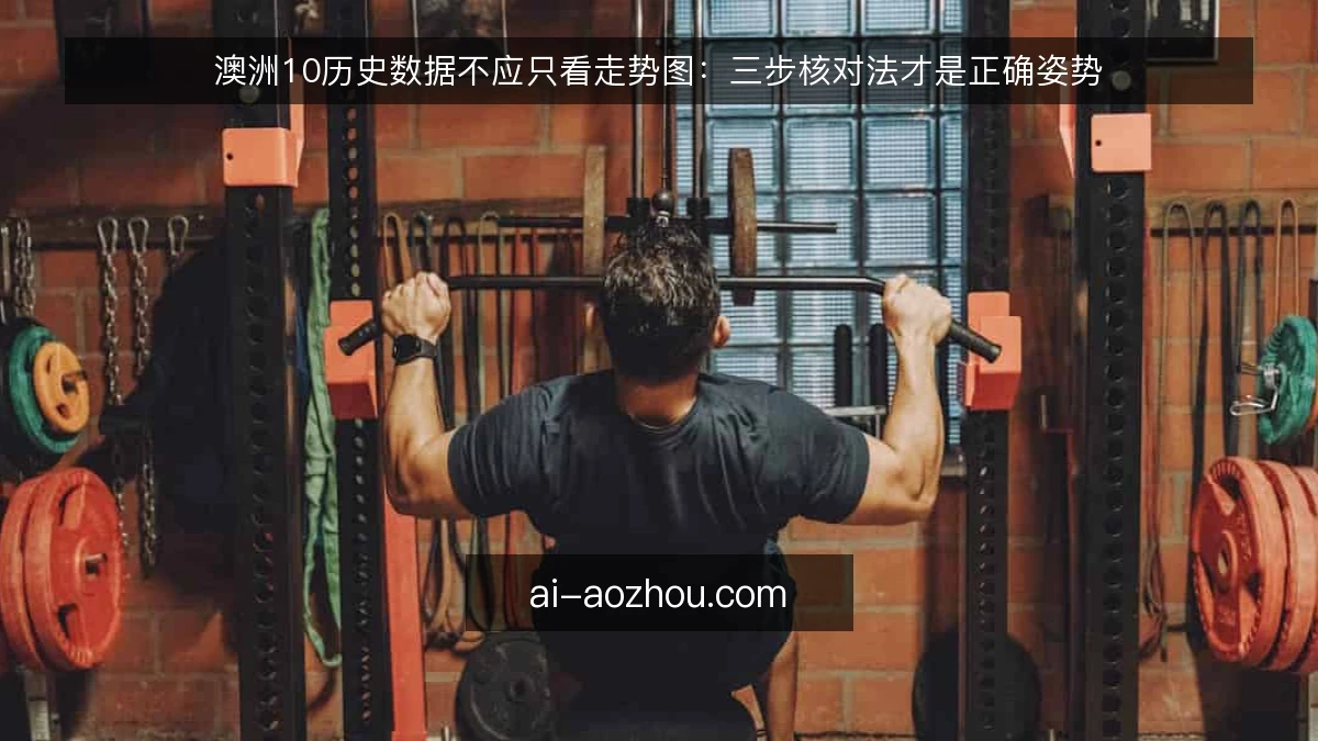 澳洲10历史数据不应只看走势图：三步核对法才是正确姿势