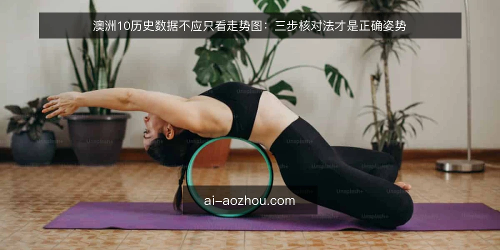 澳洲10历史数据不应只看走势图：三步核对法才是正确姿势 — 准备：明确你要回答的问题 配图