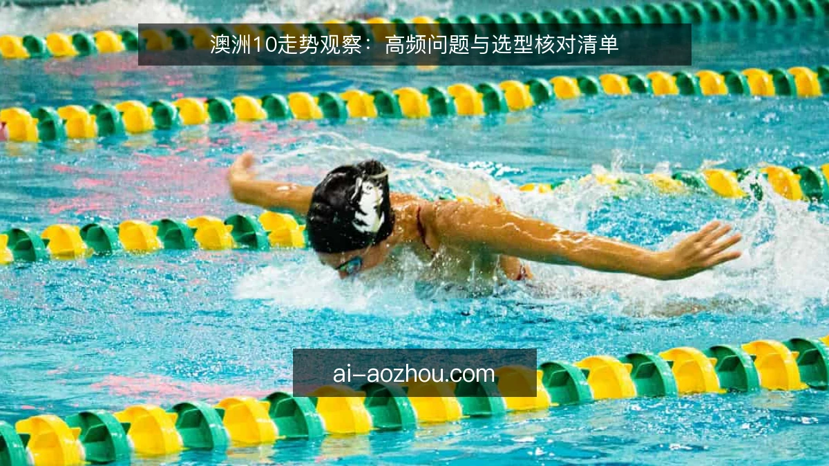 澳洲10走势观察：高频问题与选型核对清单