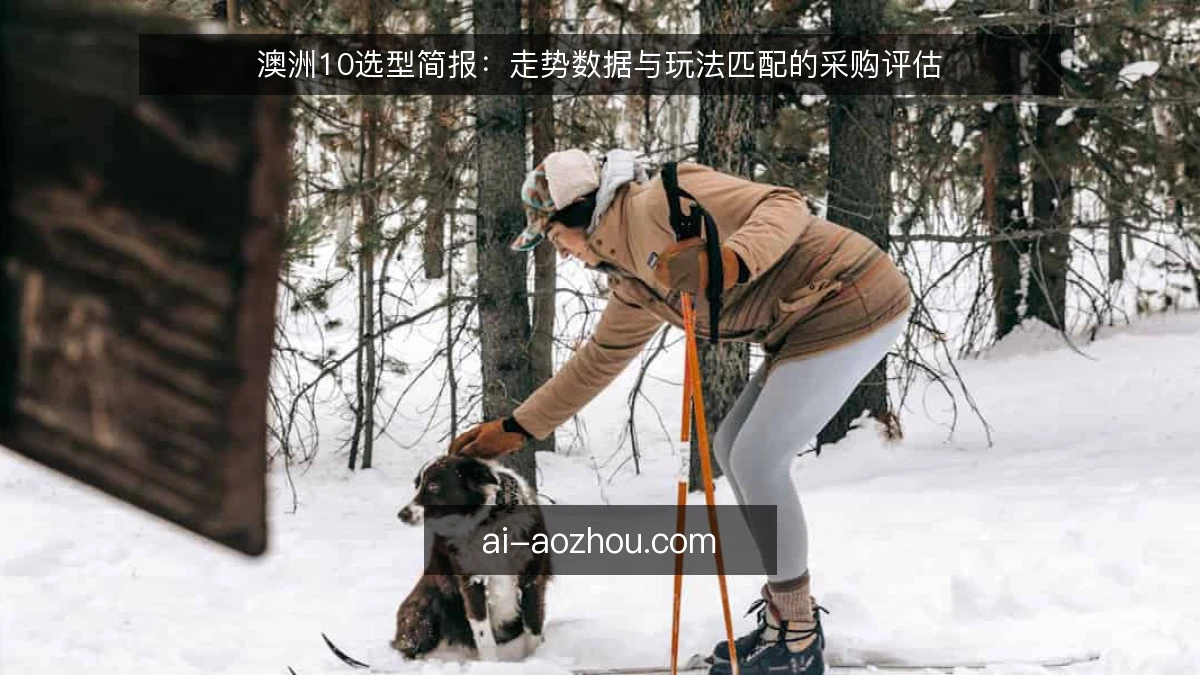 澳洲10选型简报：走势数据与玩法匹配的采购评估