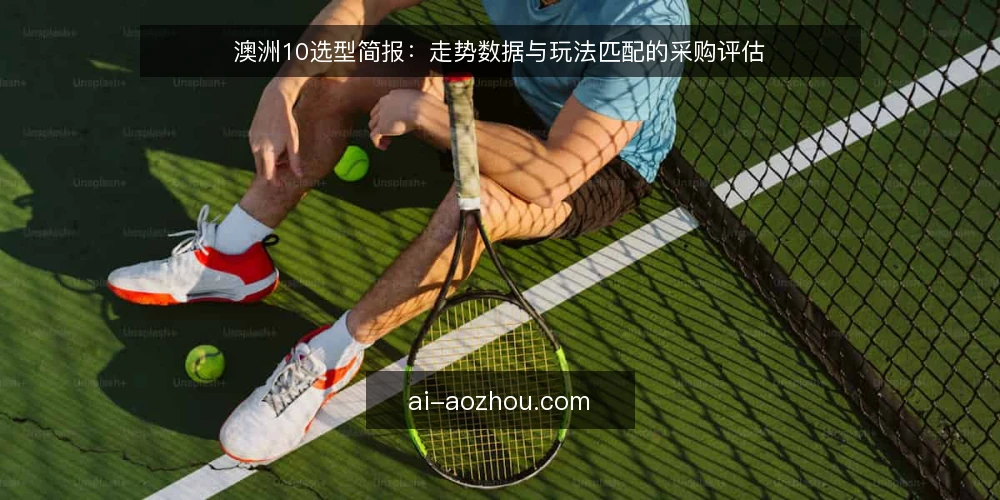 澳洲10选型简报:走势数据与玩法匹配的采购评估 — 定义需求:明确澳洲10走势数据的使用场景 配图