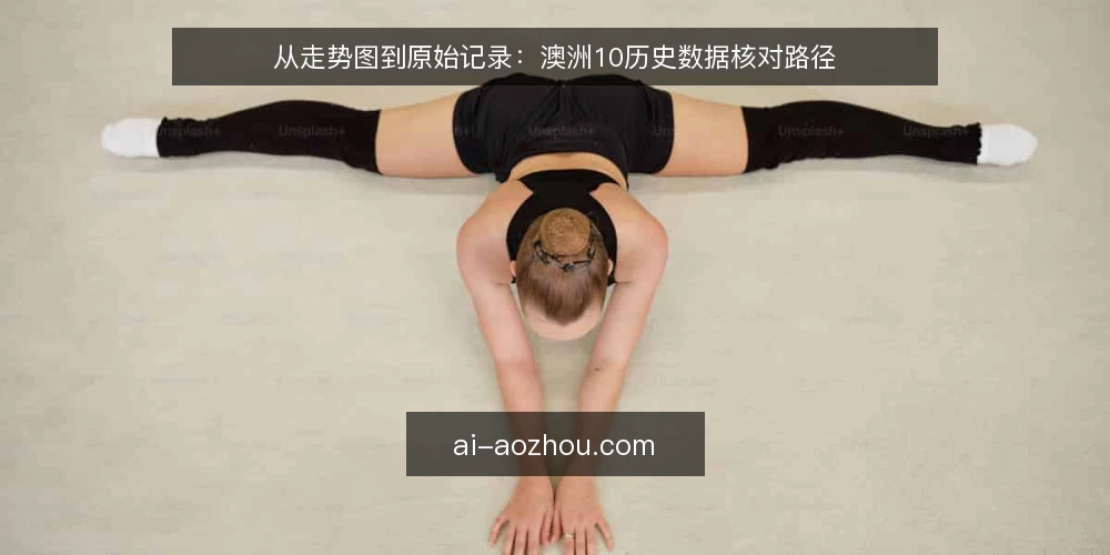 从走势图到原始记录：澳洲10历史数据核对路径 — 起点：走势图带来的认知偏差 配图