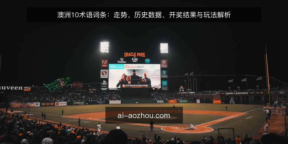 澳洲10术语词条:走势、历史数据、开奖结果与玩法解析 — 基础术语界定:澳洲10及其核心概念 配图