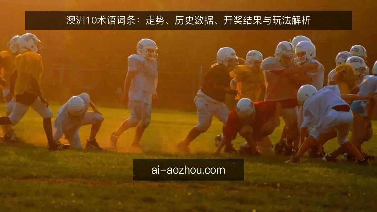 澳洲10术语词条：走势、历史数据、开奖结果与玩法解析