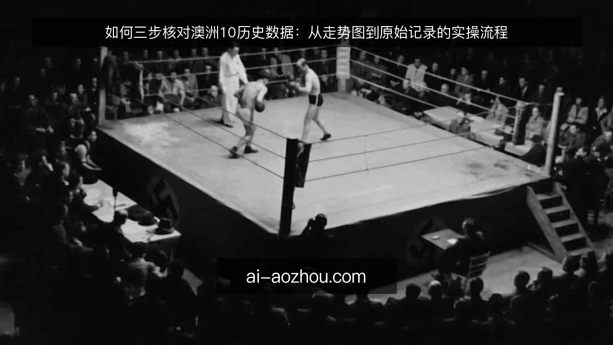 如何三步核对澳洲10历史数据：从走势图到原始记录的实操流程