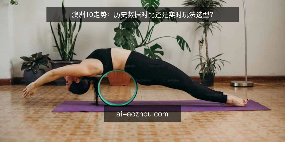 澳洲10走势:历史数据对比还是实时玩法选型? — 先定判断标准,再选数据路径 配图