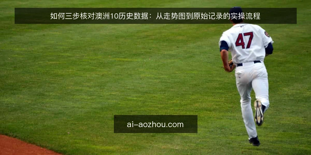 如何三步核对澳洲10历史数据：从走势图到原始记录的实操流程 — 准备核对所需的材料与口径 配图