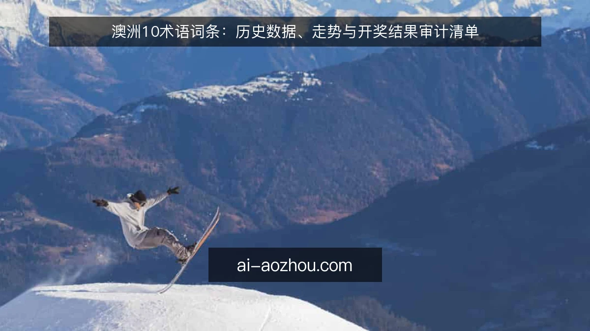 澳洲10术语词条:历史数据、走势与开奖结果审计清单