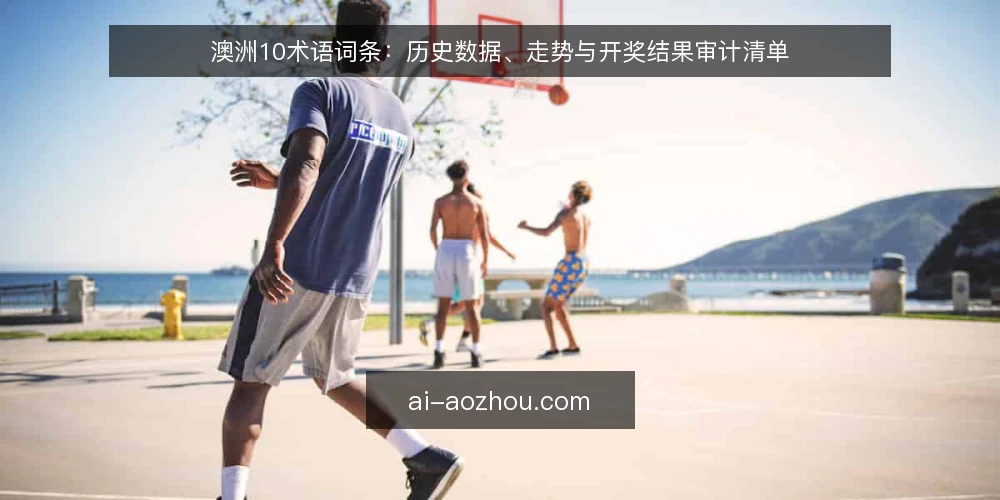 澳洲10术语词条:历史数据、走势与开奖结果审计清单 — 为什么现在做术语审计 配图