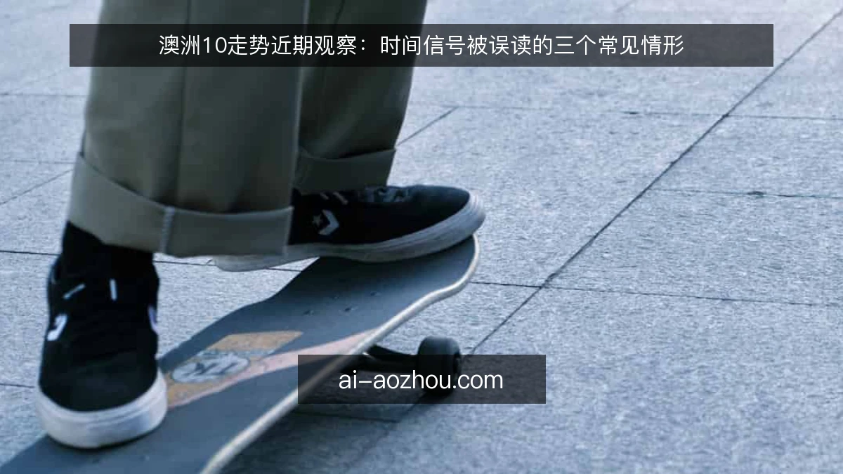澳洲10走势近期观察:时间信号被误读的三个常见情形
