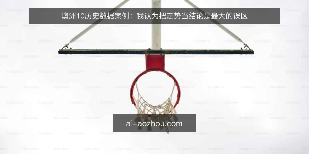 澳洲10历史数据案例：我认为把走势当结论是最大的误区 — 先立一个判断：案例的价值不在结论而在可复核过程 配图