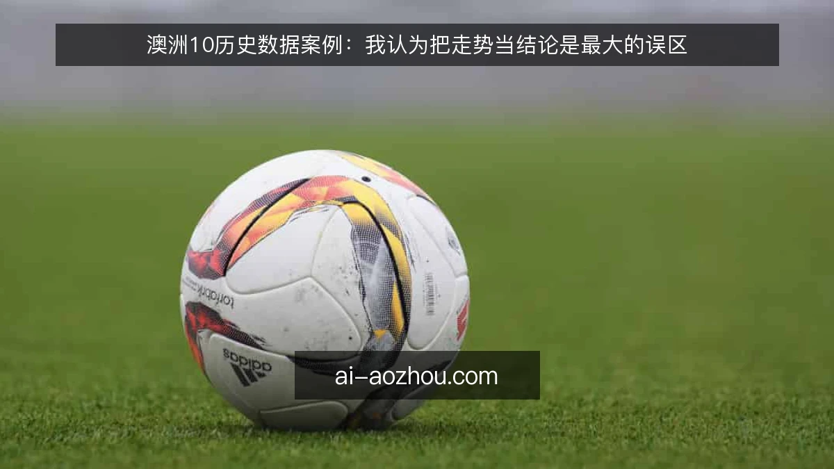澳洲10历史数据案例：我认为把走势当结论是最大的误区