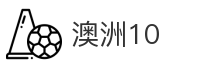 澳洲10