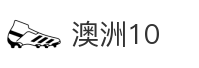 澳洲10